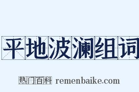 平地波澜组词是什么意思的图片